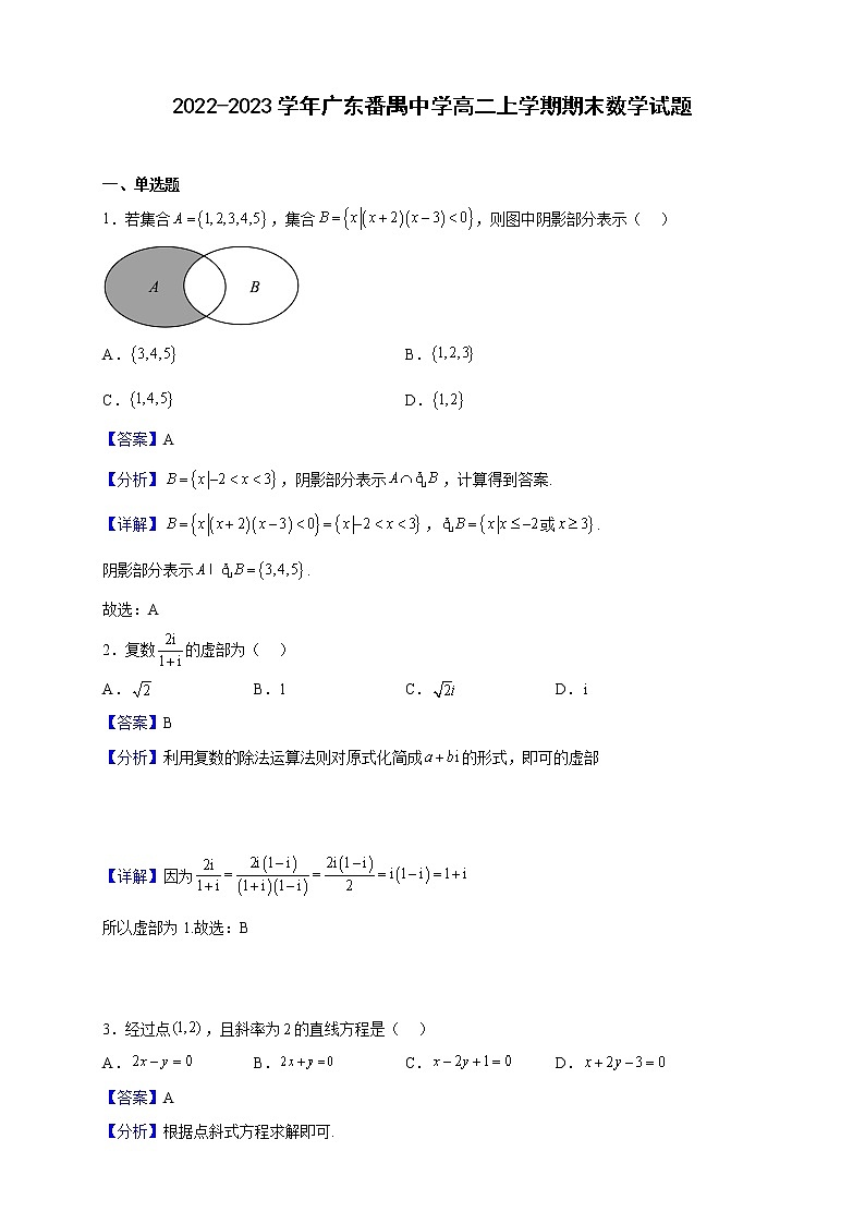 2022-2023学年广东番禺中学高二上学期期末数学试题（解析版）第1页