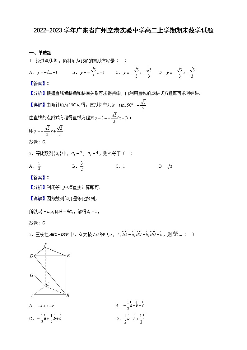 2022-2023学年广东省广州空港实验中学高二上学期期末数学试题（解析版）01