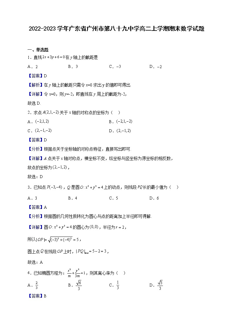2022-2023学年广东省广州市第八十九中学高二上学期期末数学试题（解析版）第1页