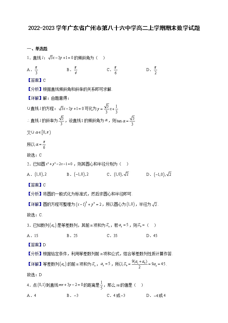 2022-2023学年广东省广州市第八十六中学高二上学期期末数学试题（解析版）01