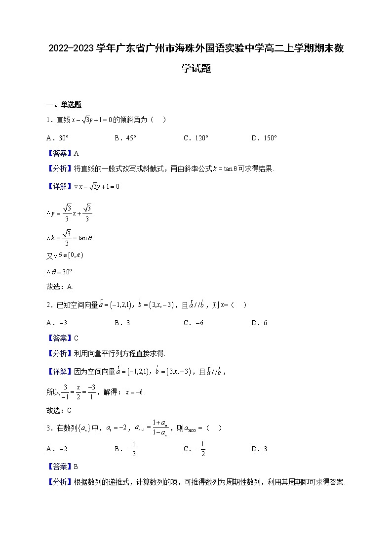 2022-2023学年广东省广州市海珠外国语实验中学高二上学期期末数学试题（解析版）01