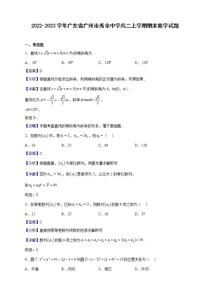 2022-2023学年广东省广州市秀全中学高二上学期期末数学试题（解析版）第1页