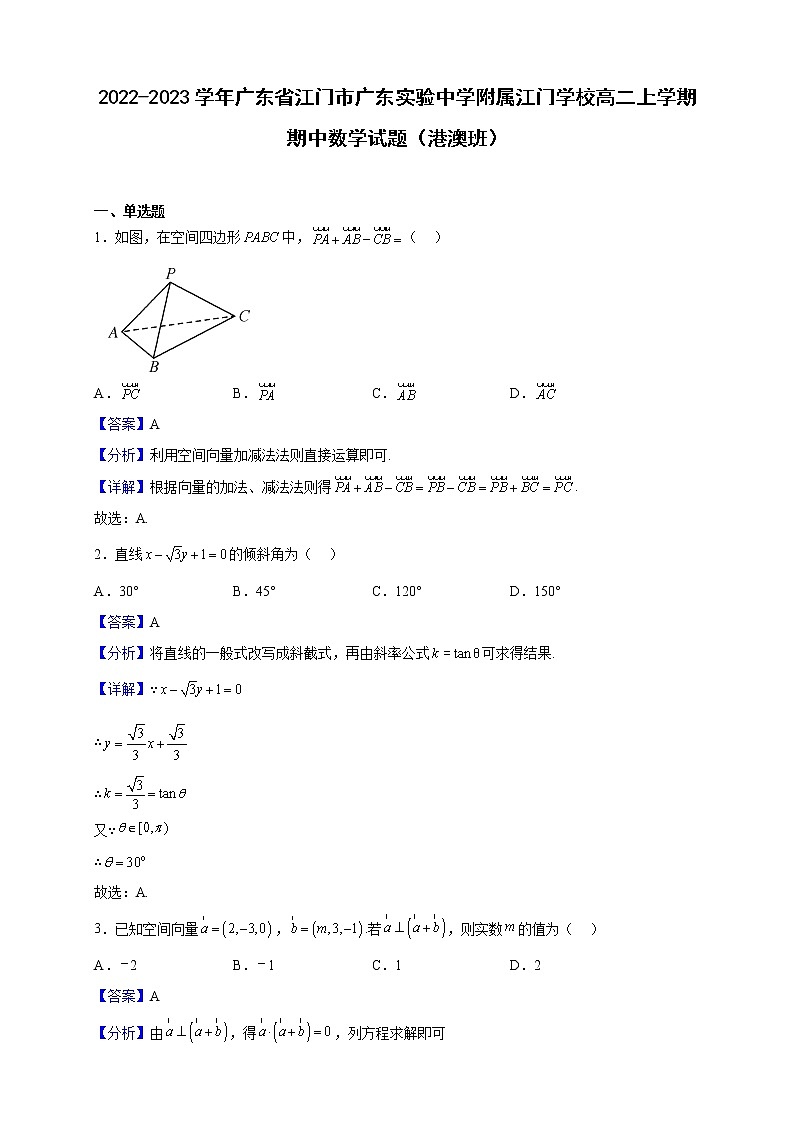 2022-2023学年广东省江门市广东实验中学附属江门学校高二上学期期中数学试题（港澳班）（解析版）第1页