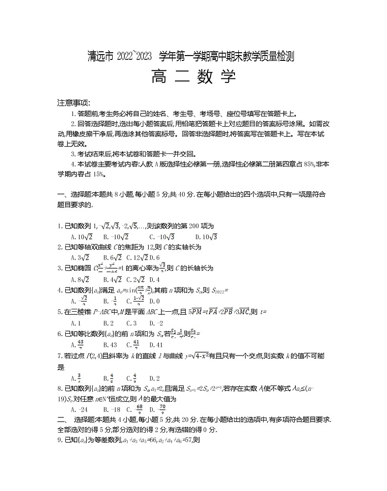 2022-2023学年广东省清远市高二上学期期末教学质量检测数学试题 Word版第1页