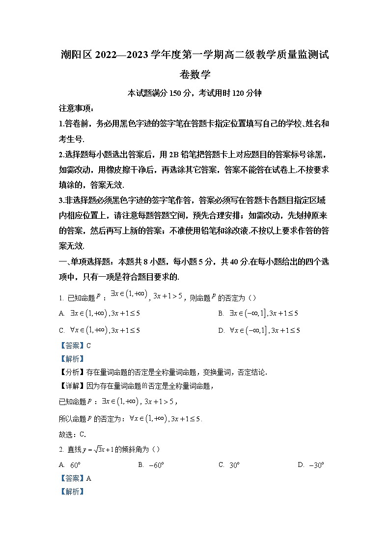 2022-2023学年广东省汕头市潮阳区高二上学期期末数学试题 解析版01
