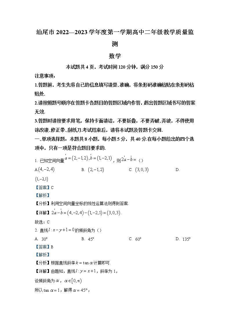 2022-2023学年广东省汕尾市高二上学期期末数学试题（解析版）01