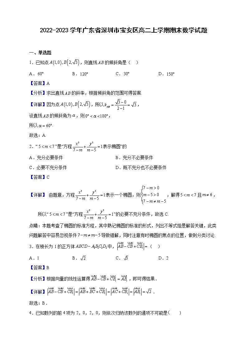 2022-2023学年广东省深圳市宝安区高二上学期期末数学试题（解析版）第1页