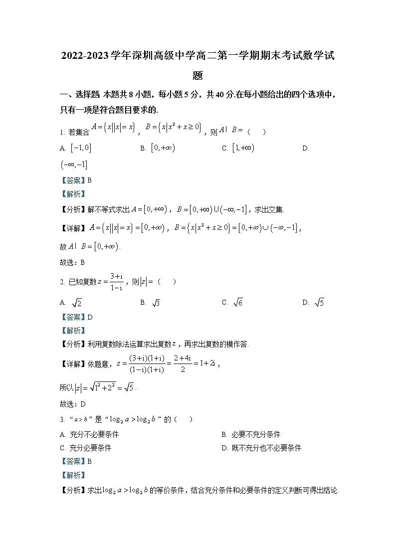 2022-2023学年广东省深圳市高级中学高二下学期开学考试 数学 解析版第1页