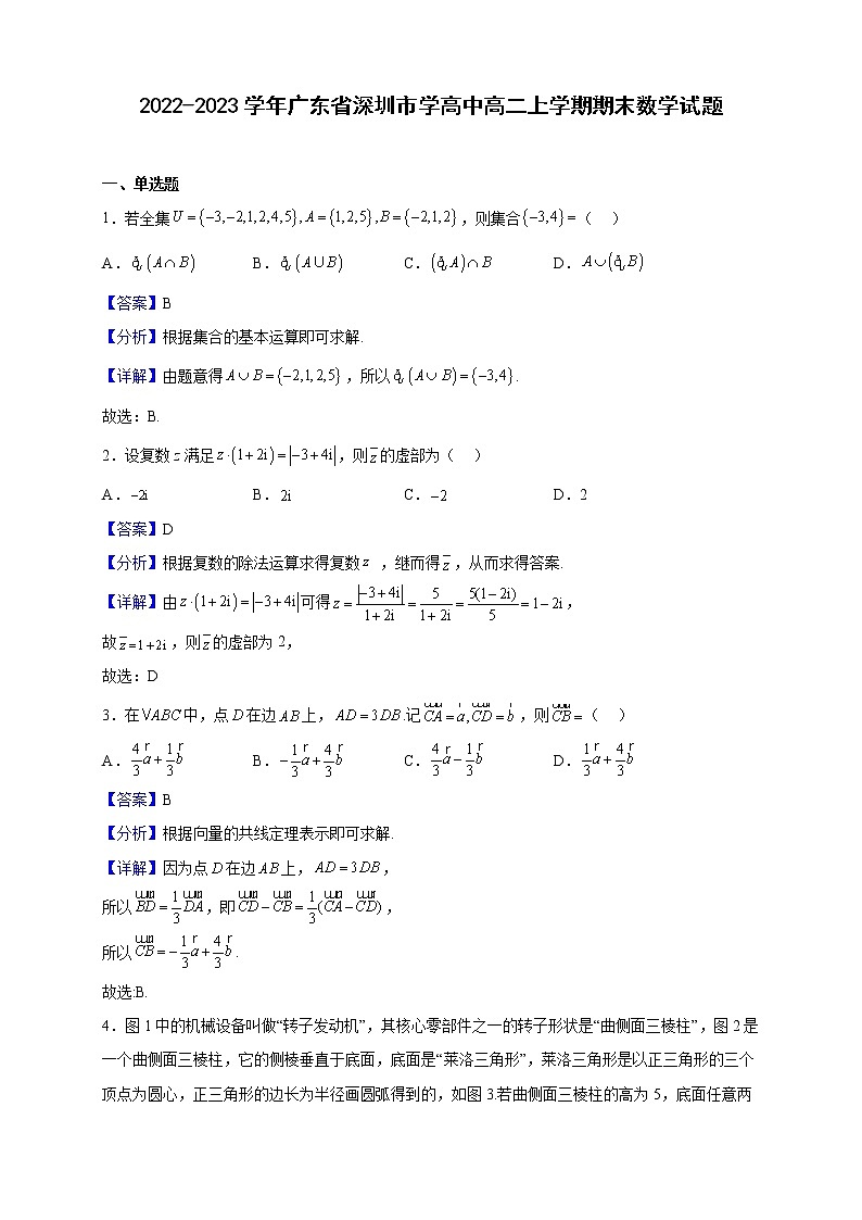 2022-2023学年广东省深圳市学高中高二上学期期末数学试题（解析版）第1页