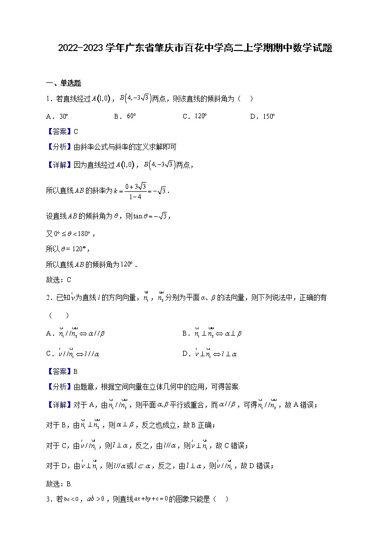 2022-2023学年广东省肇庆市百花中学高二上学期期中数学试题（解析版）01