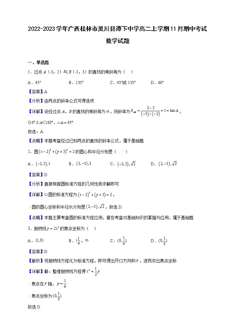 2022-2023学年广西桂林市灵川县潭下中学高二上学期11月期中考试数学试题（解析版）第1页