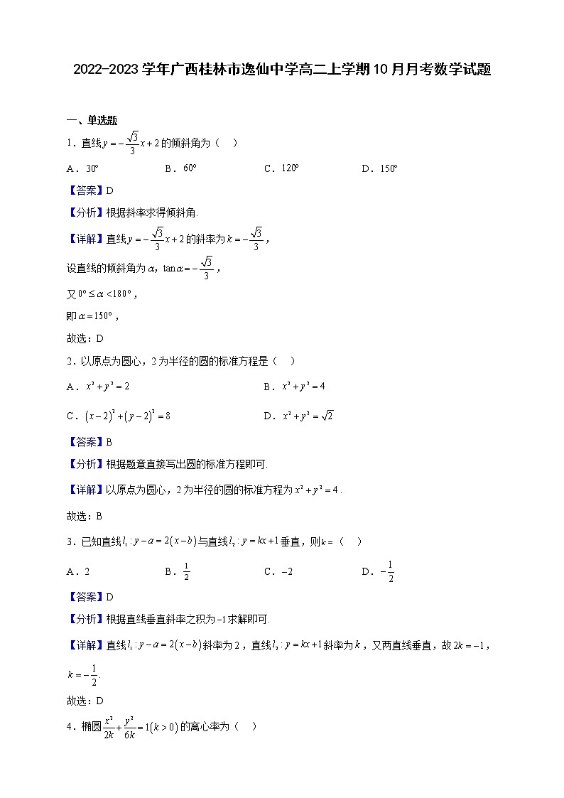 2022-2023学年广西桂林市逸仙中学高二上学期10月月考数学试题（解析版）第1页