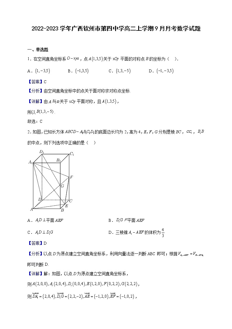 2022-2023学年广西钦州市第四中学高二上学期9月月考数学试题（解析版）第1页