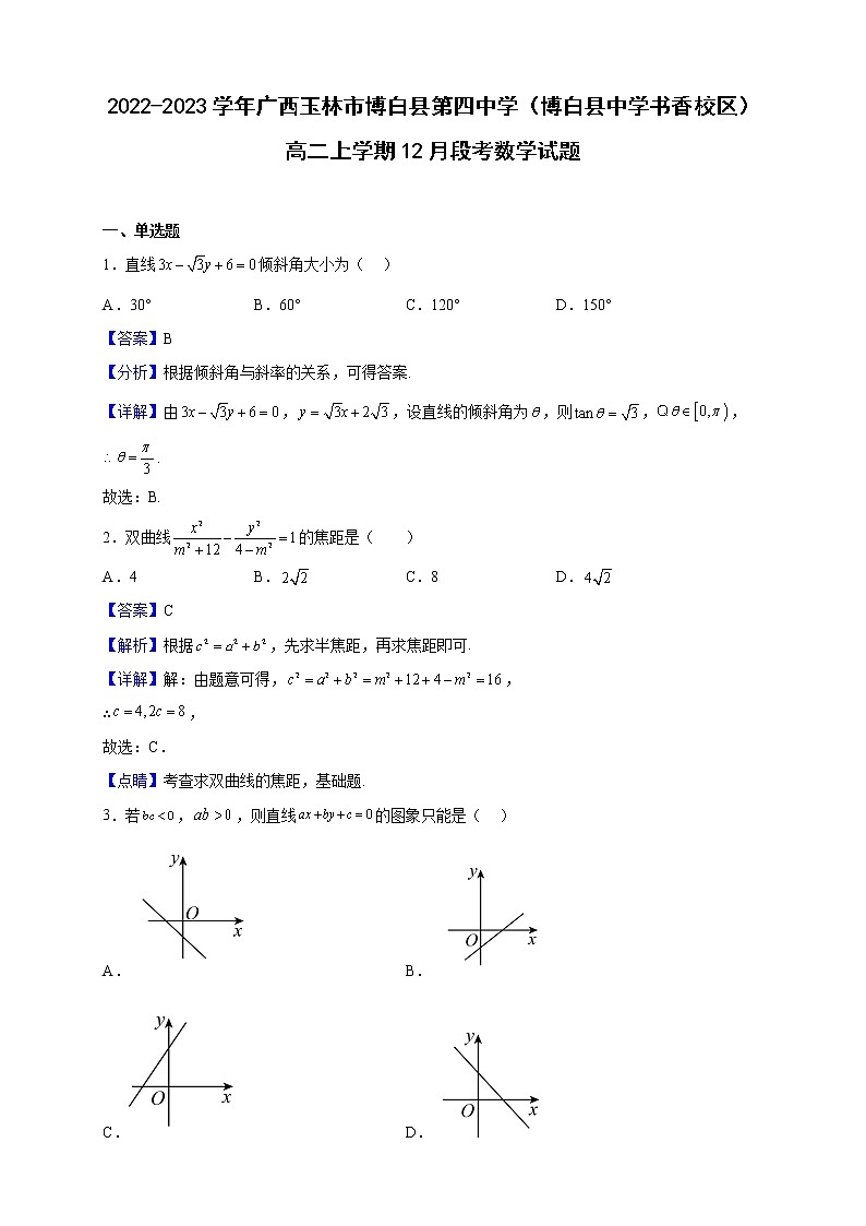2022-2023学年广西玉林市博白县第四中学（博白县中学书香校区）高二上学期12月段考数学试题（解析版）第1页