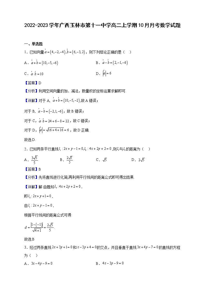 2022-2023学年广西玉林市第十一中学高二上学期10月月考数学试题（解析版）第1页