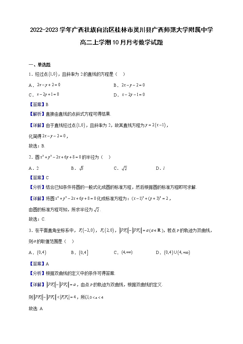 2022-2023学年广西壮族自治区桂林市灵川县广西师范大学附属中学高二上学期10月月考数学试题（解析版）第1页