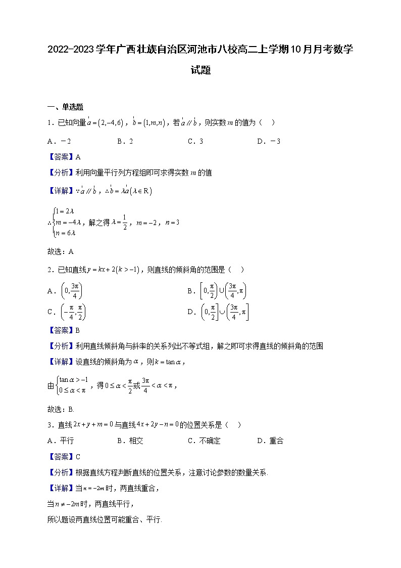 2022-2023学年广西壮族自治区河池市八校高二上学期10月月考数学试题（解析版）第1页