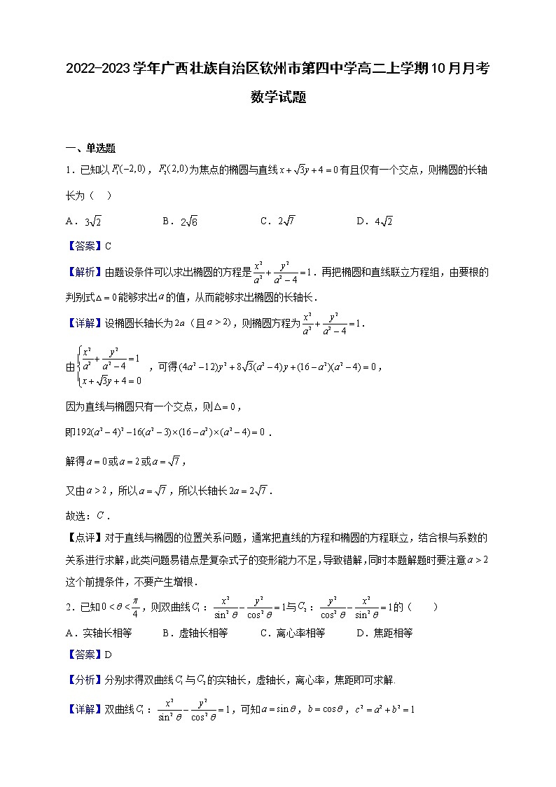 2022-2023学年广西壮族自治区钦州市第四中学高二上学期10月月考数学试题（解析版）01