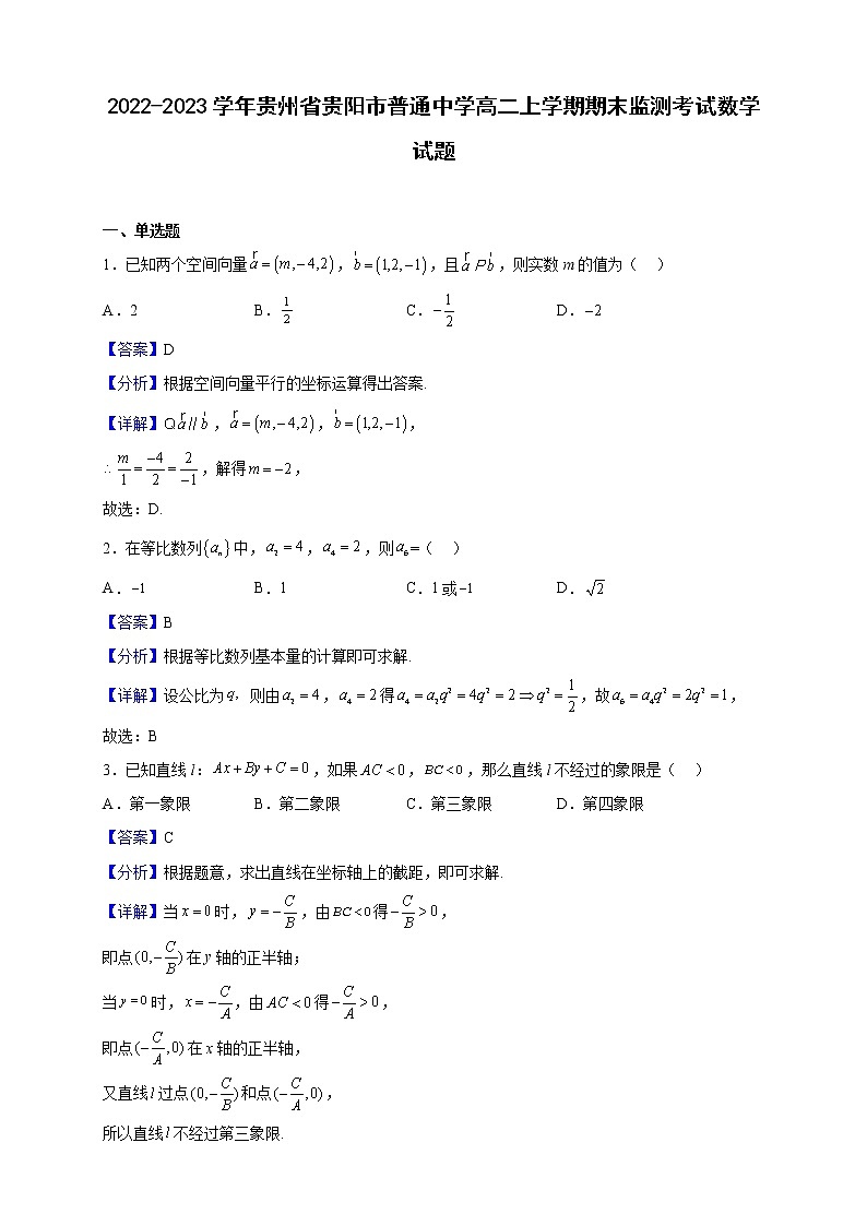 2022-2023学年贵州省贵阳市普通中学高二上学期期末监测考试数学试题（解析版）第1页