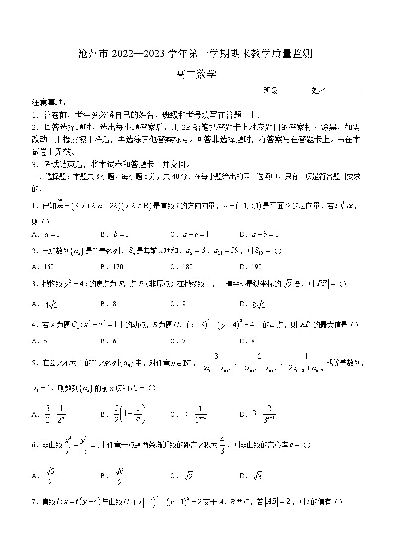 2022-2023学年河北省沧州市高二上学期期末数学试题 解析版第1页