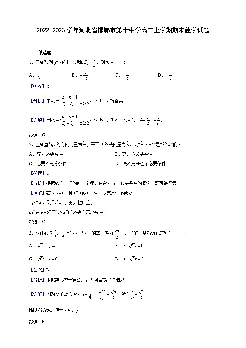 2022-2023学年河北省邯郸市第十中学高二上学期期末数学试题（解析版）01