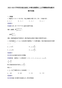 2022-2023学年河北省石家庄二中教育集团高二上学期期末四校联考数学试题（解析版）
