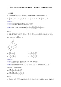 2022-2023学年河北省石家庄市高二上学期11月期中数学试题（解析版）