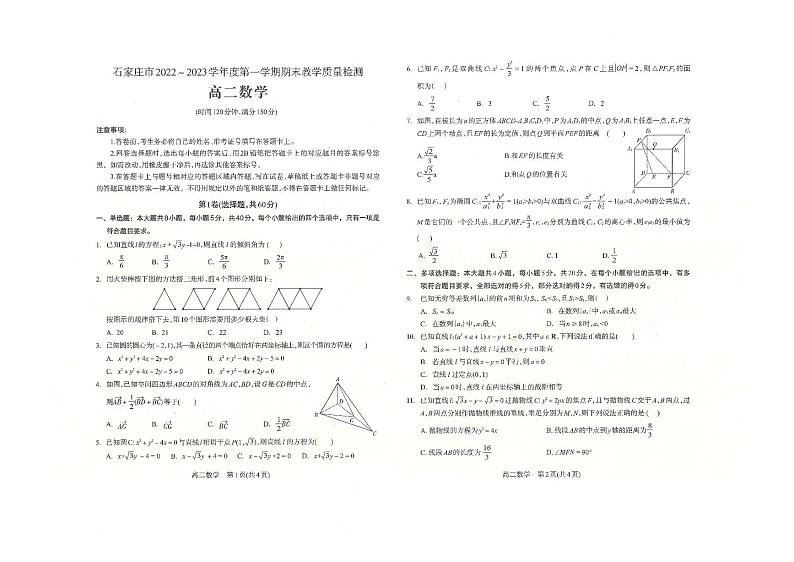 2022-2023学年河北省石家庄市高二上学期期末教学质量检测数学试题 PDF版01