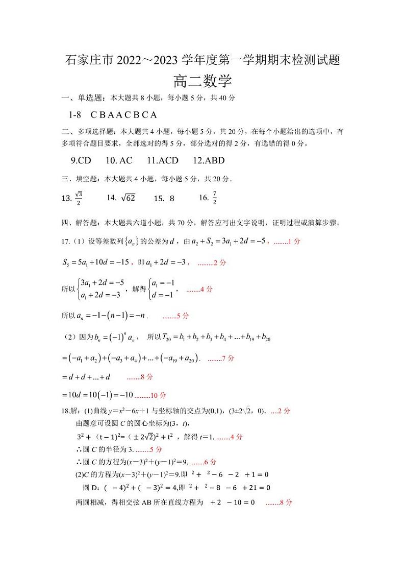 2022-2023学年河北省石家庄市高二上学期期末教学质量检测数学试题 PDF版03