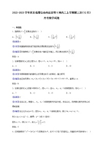 2022-2023学年河北省邢台市内丘县等5地高二上学期第三次（12月）月考数学试题（解析版）