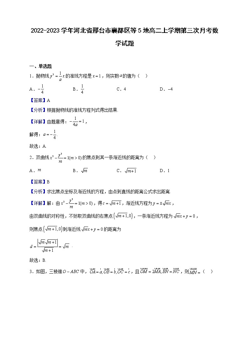 2022-2023学年河北省邢台市襄都区等5地高二上学期第三次月考数学试题（解析版）01