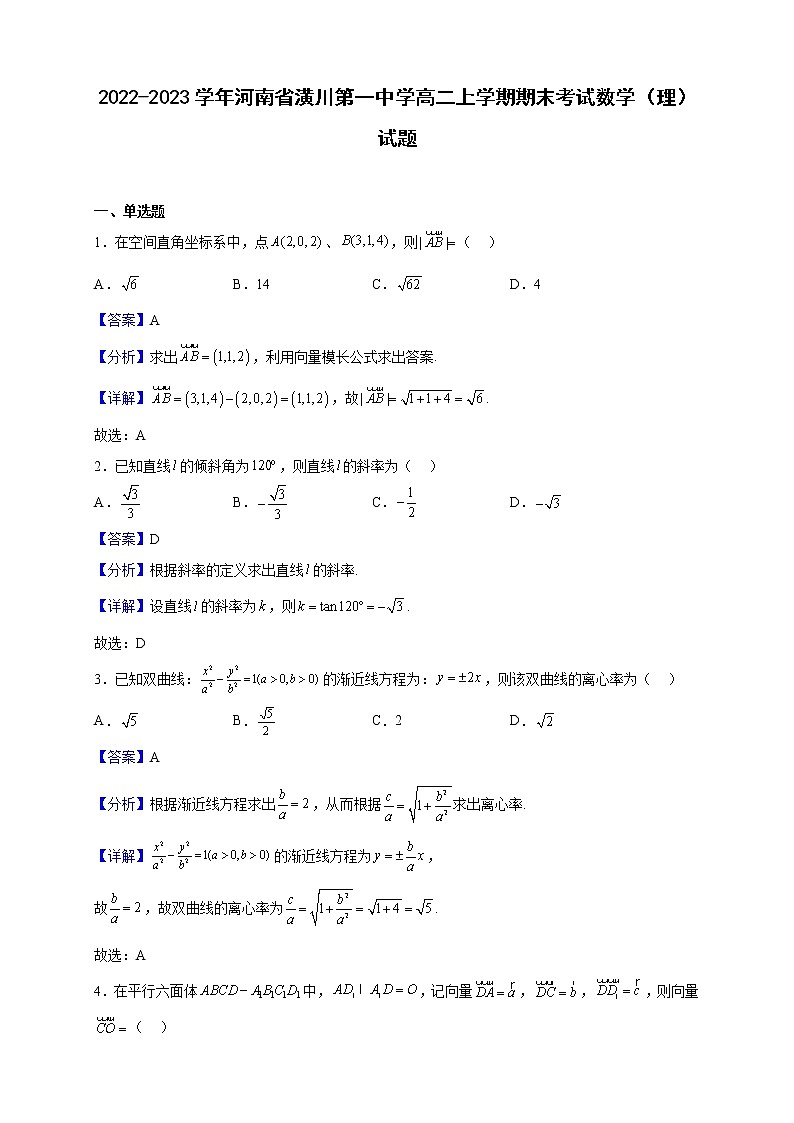 2022-2023学年河南省潢川第一中学高二上学期期末考试数学（理）试题（解析版）第1页