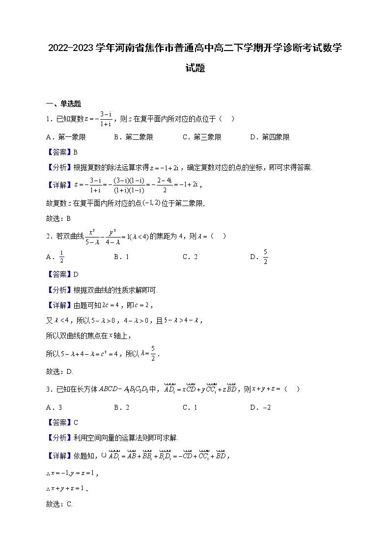 2022-2023学年河南省焦作市普通高中高二下学期开学诊断考试数学试题（解析版）第1页