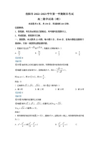 2022-2023学年河南省洛阳市高二上学期期末考试理科数学试题（解析版）