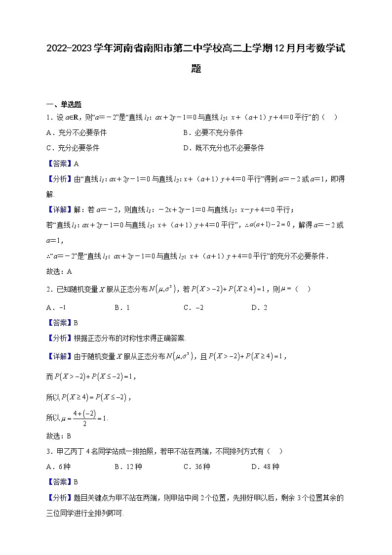 2022-2023学年河南省南阳市第二中学校高二上学期12月月考数学试题（解析版）01