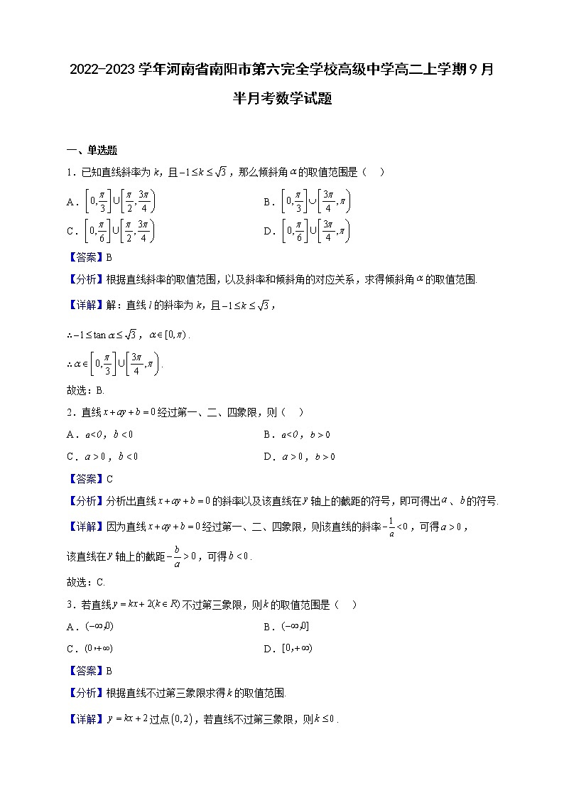 2022-2023学年河南省南阳市第六完全学校高级中学高二上学期9月半月考数学试题（解析版）01