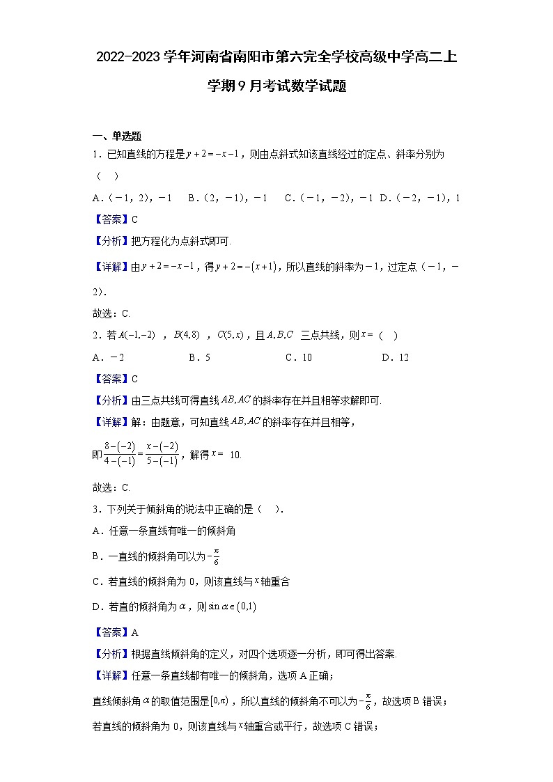 2022-2023学年河南省南阳市第六完全学校高级中学高二上学期9月考试数学试题（解析版）第1页