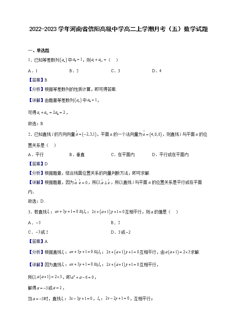 2022-2023学年河南省信阳高级中学高二上学期月考（五）数学试题（解析版）01