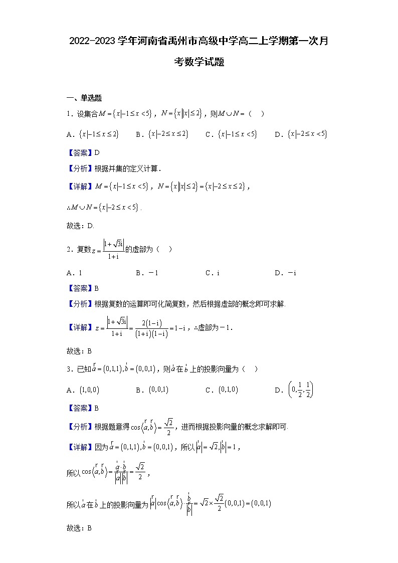 2022-2023学年河南省禹州市高级中学高二上学期第一次月考数学试题（解析版）第1页