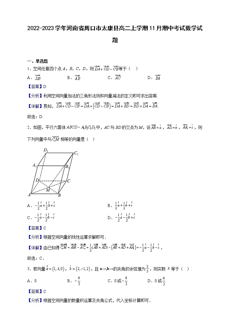 2022-2023学年河南省周口市太康县高二上学期11月期中考试数学试题（解析版）第1页