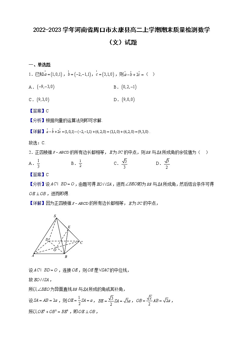 2022-2023学年河南省周口市太康县高二上学期期末质量检测数学（文）试题（解析版）第1页