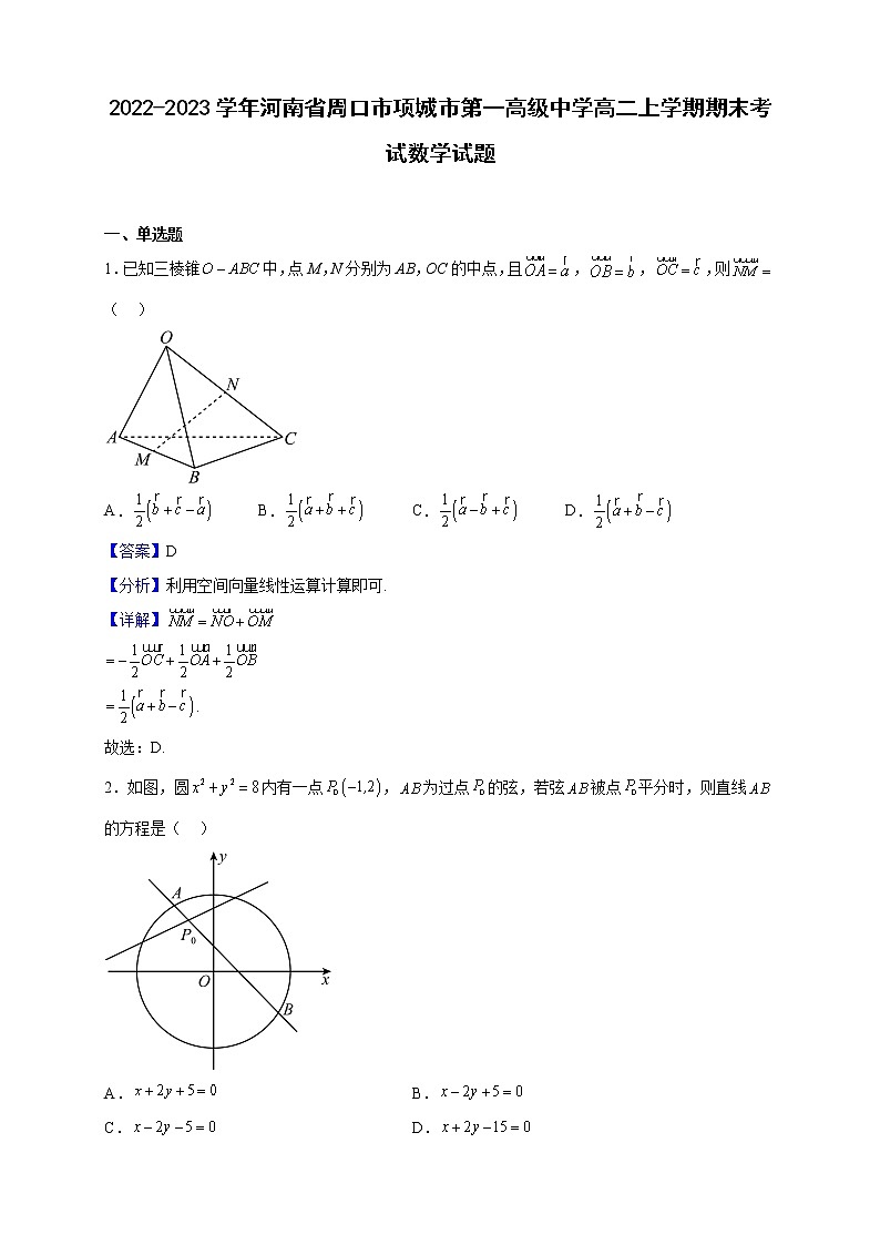 2022-2023学年河南省周口市项城市第一高级中学高二上学期期末考试数学试题（解析版）第1页