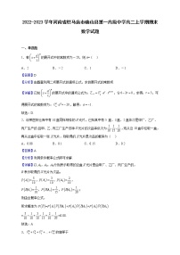 2022-2023学年河南省驻马店市确山县第一高级中学高二上学期期末数学试题（解析版）