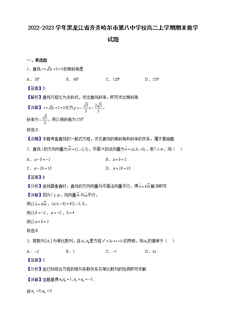2022-2023学年黑龙江省齐齐哈尔市第八中学校高二上学期期末数学试题（解析版）01