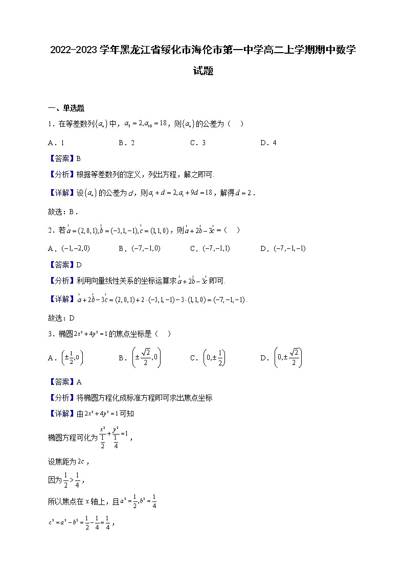 2022-2023学年黑龙江省绥化市海伦市第一中学高二上学期期中数学试题（解析版）01