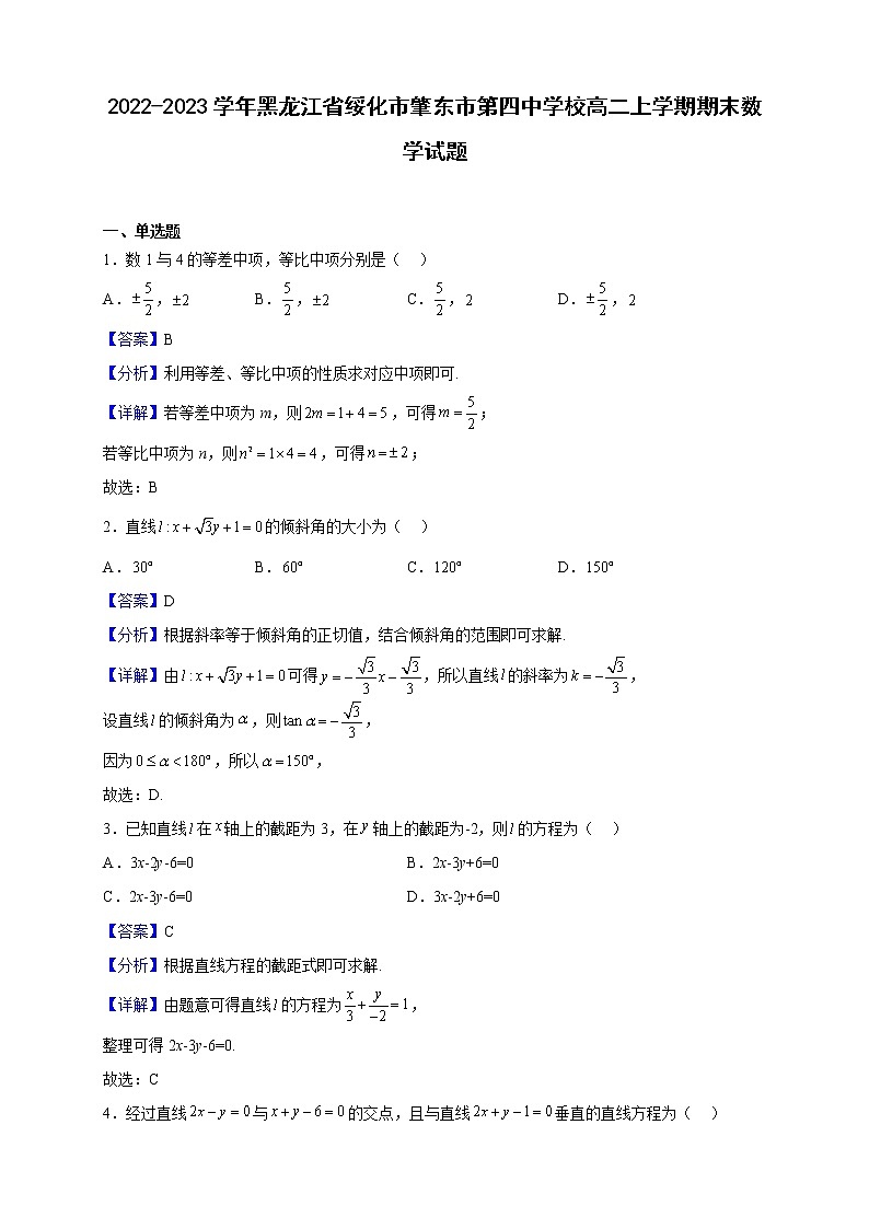 2022-2023学年黑龙江省绥化市肇东市第四中学校高二上学期期末数学试题（解析版）01