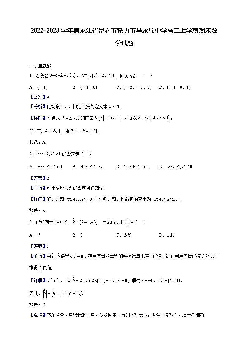 2022-2023学年黑龙江省伊春市铁力市马永顺中学高二上学期期末数学试题（解析版）01