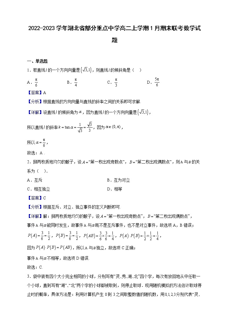2022-2023学年湖北省部分重点中学高二上学期1月期末联考数学试题（解析版）第1页
