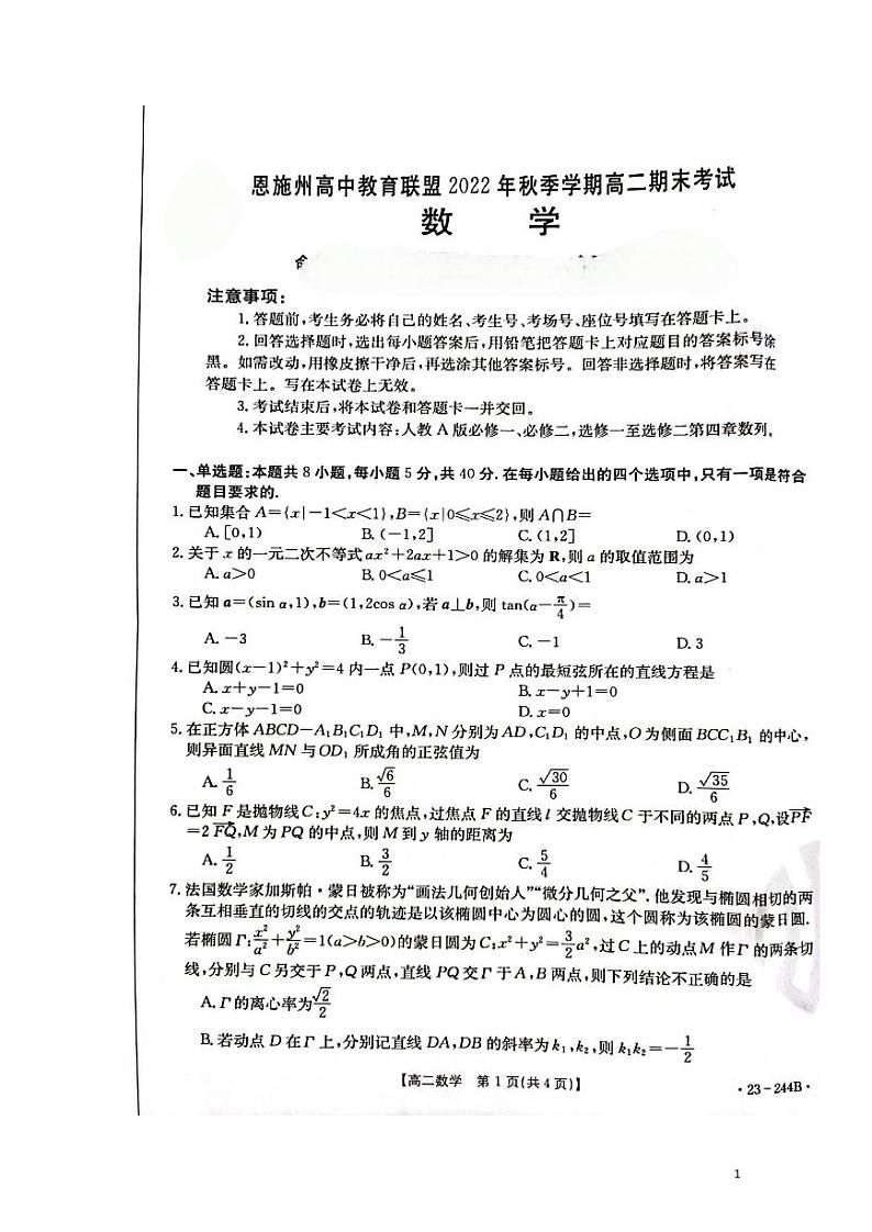 2022-2023学年湖北省恩施州高中教育联盟高二上学期期末考试数学试题 PDF版第1页