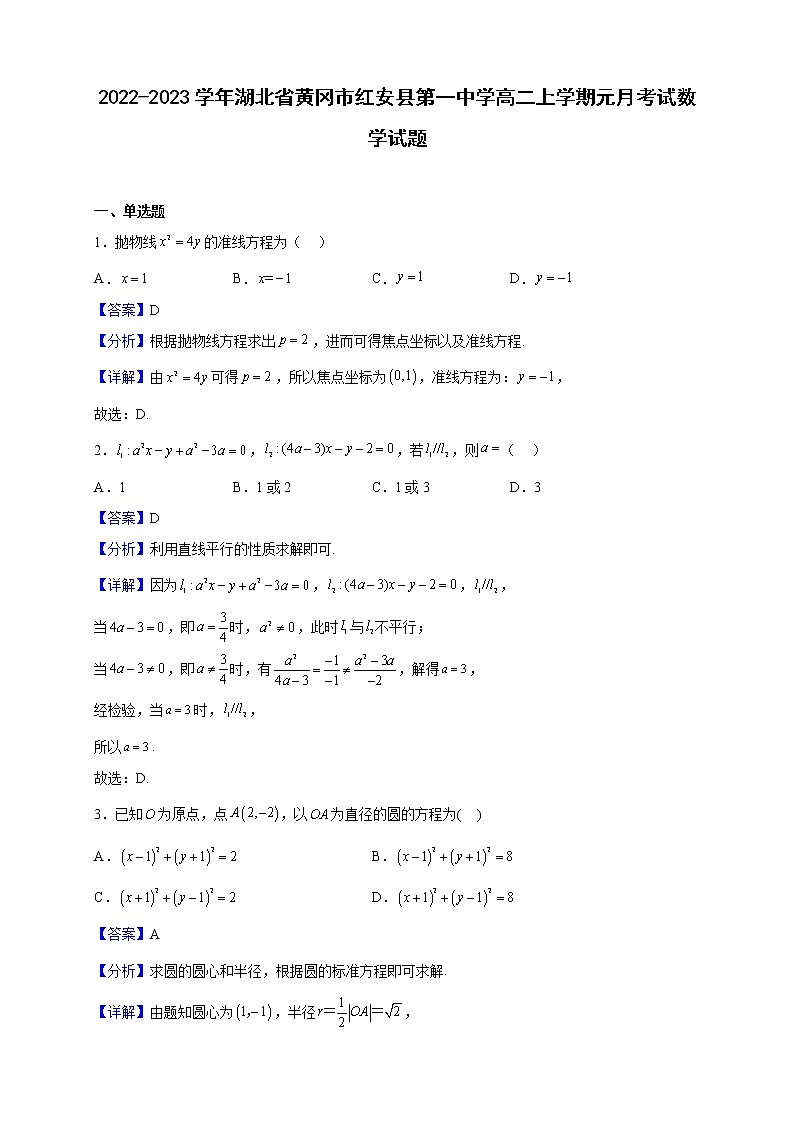 2022-2023学年湖北省黄冈市红安县第一中学高二上学期元月考试数学试题（解析版）第1页